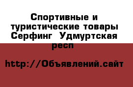 Спортивные и туристические товары Серфинг. Удмуртская респ.